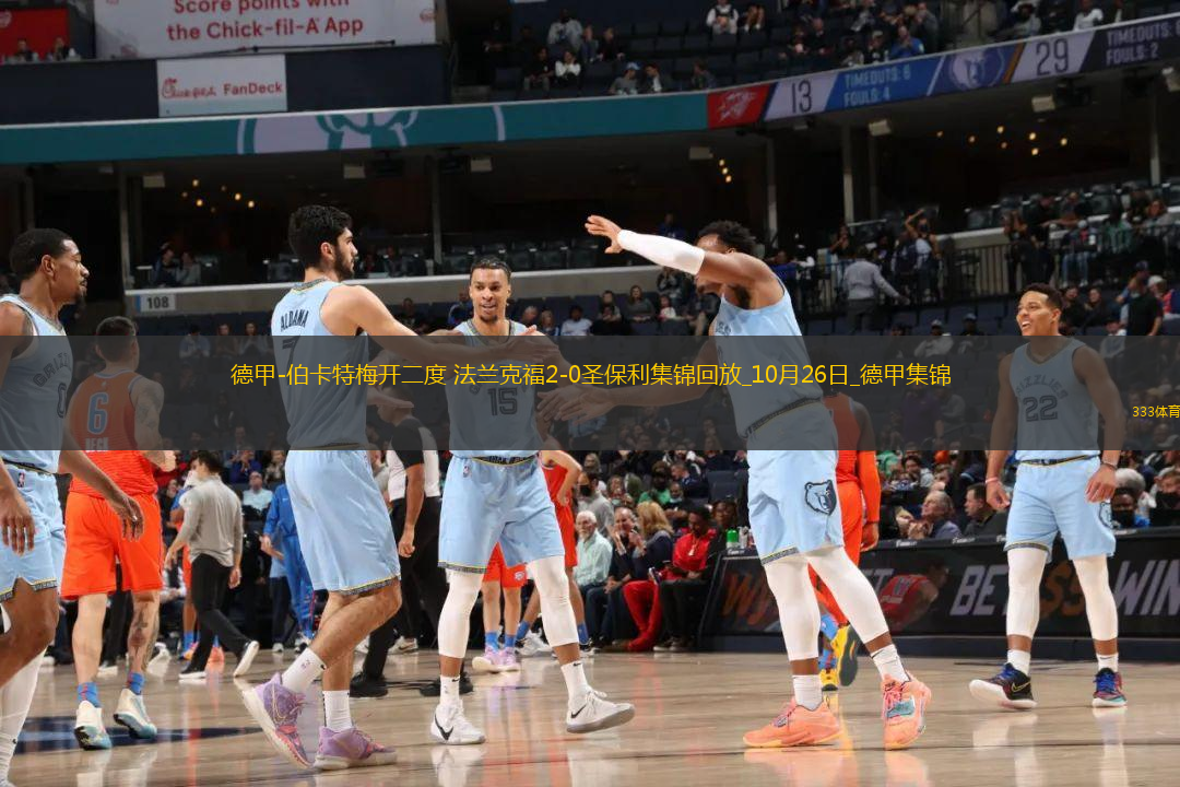 德甲-伯卡特梅開二度法蘭克福2-0圣保利