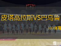 皮塔高拉斯VS巴烏魯