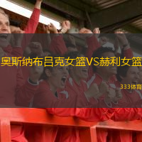 奧斯納布呂克女籃VS赫利女籃