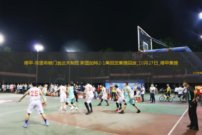 德甲-菲里希破門翁達(dá)夫制勝斯圖加特2-1美因茨