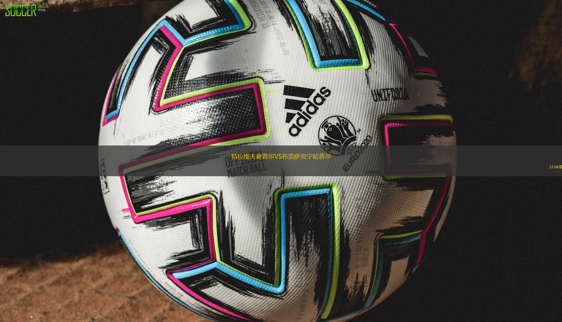 特拉維夫夏普爾VS布奈薩克寧哈普爾