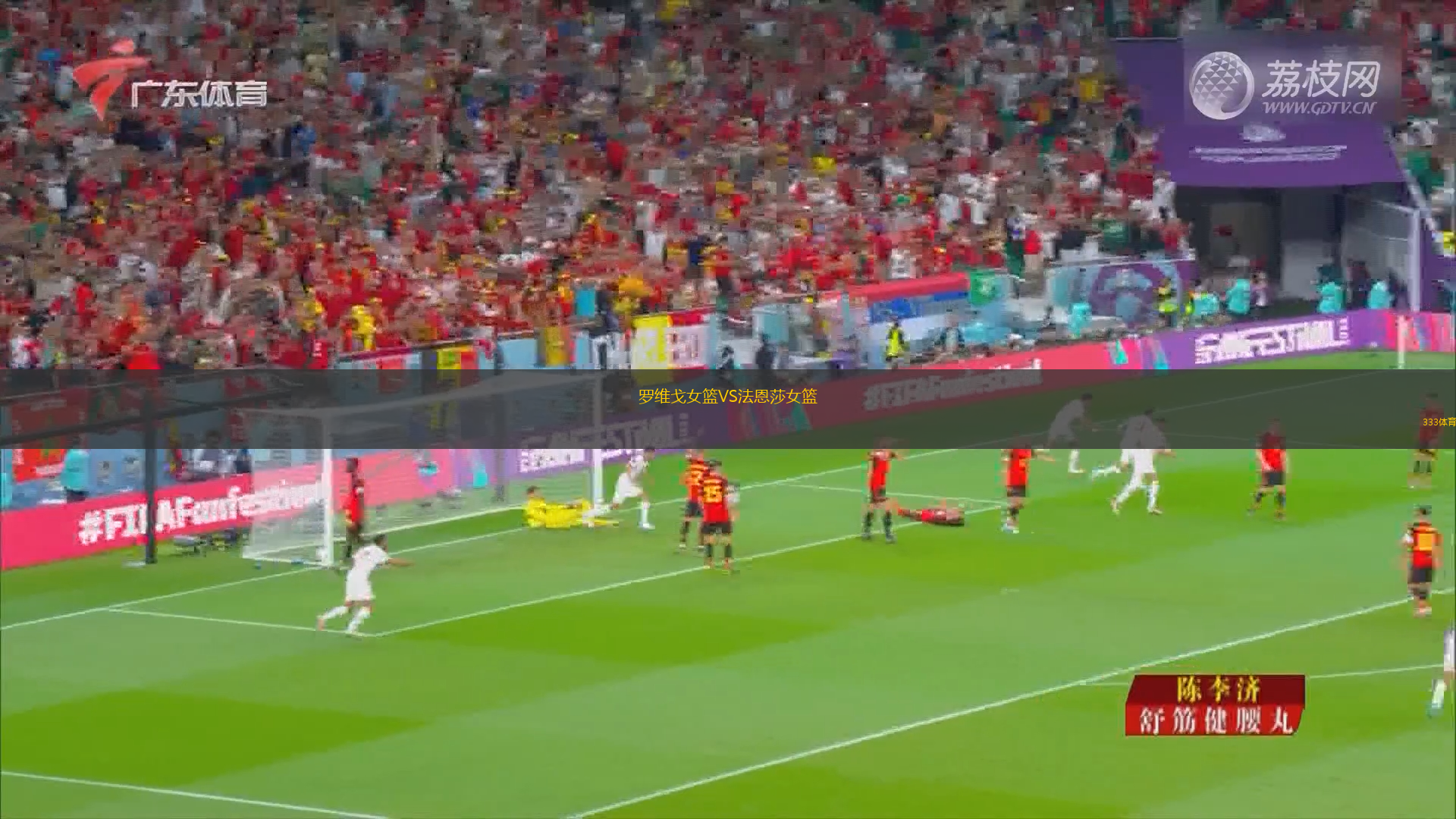 羅維戈女籃VS法恩莎女籃