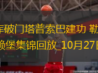 德甲-波庫破門塔普索巴建功勒沃庫森2-0十人弗賴堡