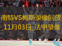 11月03日法甲第11輪南特vs梅斯全場(chǎng)錄像
