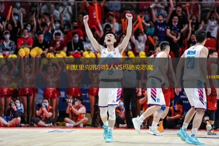 利默里克凱爾特人VS瑪?shù)驴藧耗? /> </a>
            <div   id=