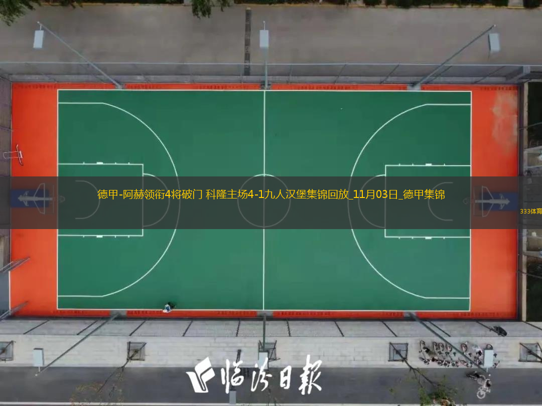 德甲-阿赫領(lǐng)銜4將破門科隆主場4-1九人漢堡