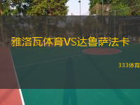 雅洛瓦體育VS達(dá)魯薩法卡