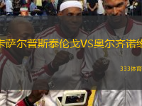 卡薩爾普斯泰倫戈VS奧爾齊諾維