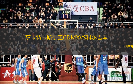 薩卡特卡斯礦工CDMXVS科爾吉奧