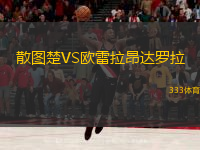 散圖楚VS歐雷拉昂達(dá)羅拉