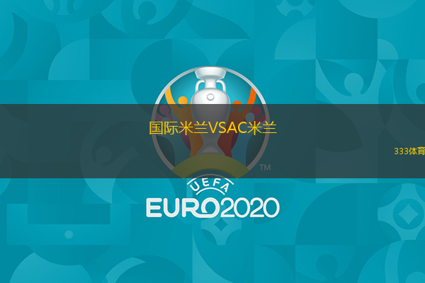 國際米蘭VSAC米蘭