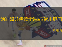 納迪姆蘇伊德學(xué)院VS賀米尼門