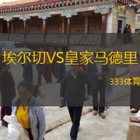 埃爾切VS皇家馬德里