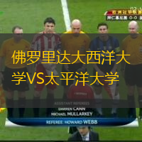 佛羅里達大西洋大學(xué)VS太平洋大學(xué)