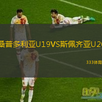 桑普多利亞U19VS斯佩齊亞U20