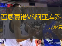 西恩夏諾VS阿亞庫喬