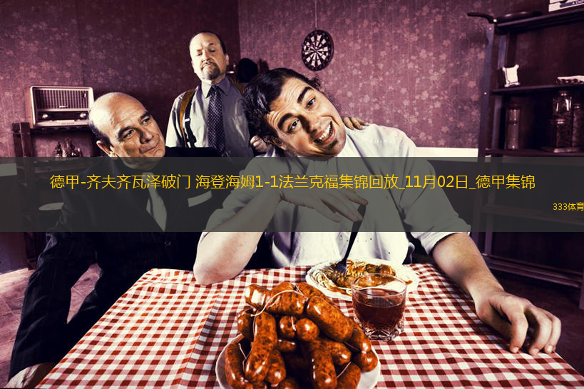 德甲-齊夫齊瓦澤破門海登海姆1-1法蘭克福