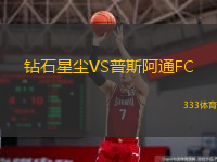 鉆石星塵VS普斯阿通FC