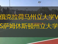 俄克拉荷馬州立大學(xué)VS薩姆休斯頓州立大學(xué)