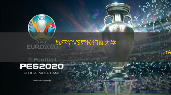 瓦爾恰VS克拉約瓦大學(xué)