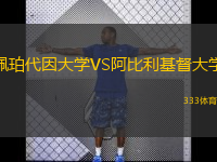 佩珀代因大學(xué)VS阿比利基督大學(xué)