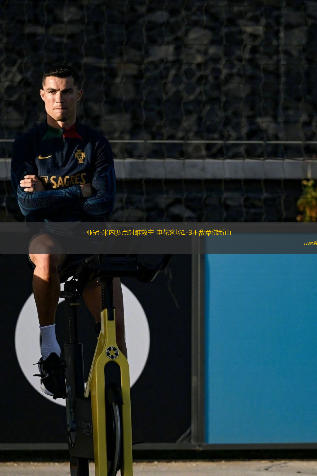 亞冠-米內(nèi)羅點射難救主 申花客場1-3不敵柔佛新山