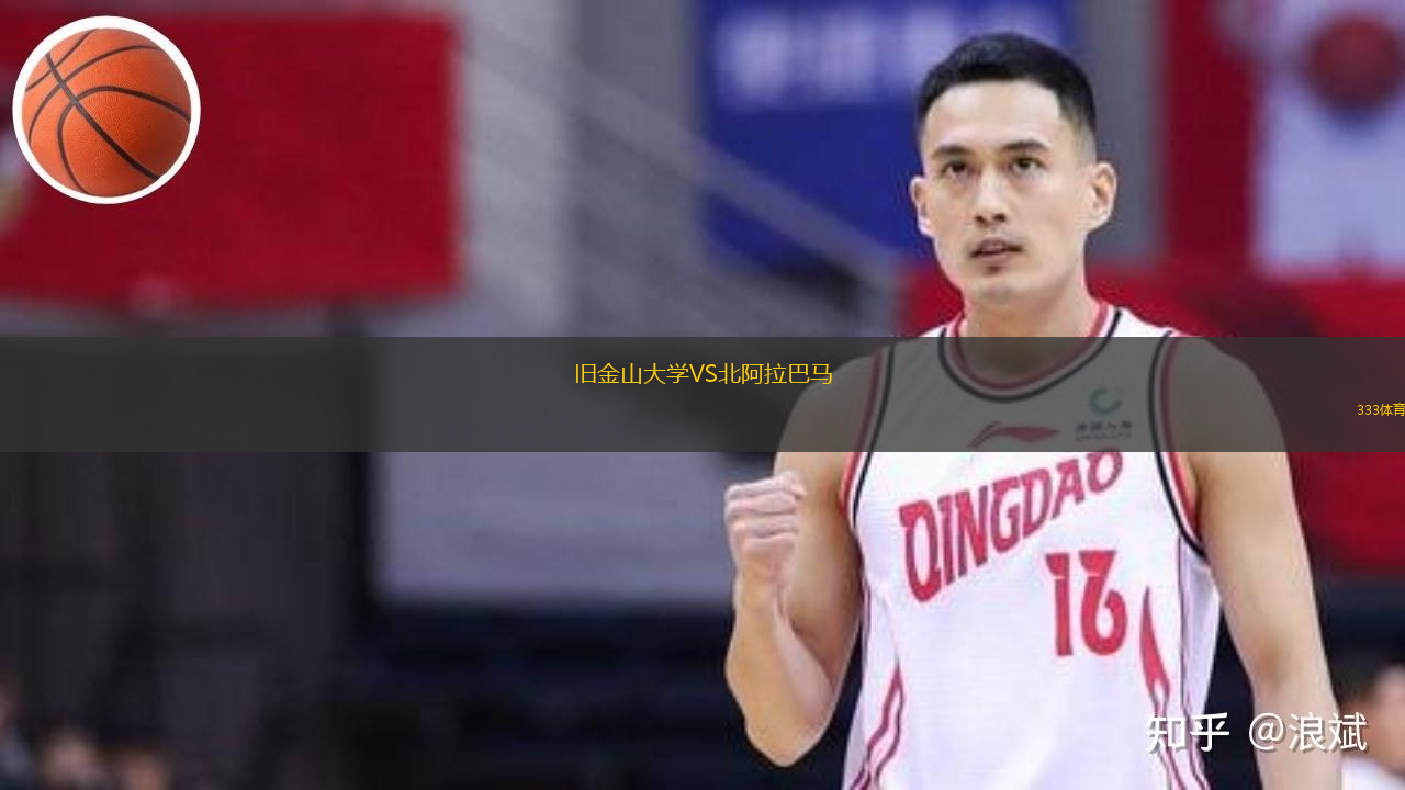 舊金山大學VS北阿拉巴馬