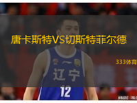 唐卡斯特VS切斯特菲爾德