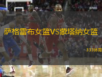 薩格雷布女籃VS蒙塔納女籃