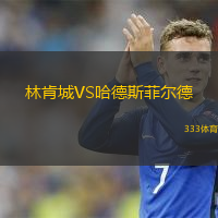 林肯城VS哈德斯菲爾德