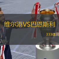 維爾港VS巴恩斯利