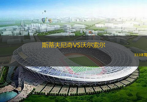 斯蒂夫尼奇VS沃爾索爾