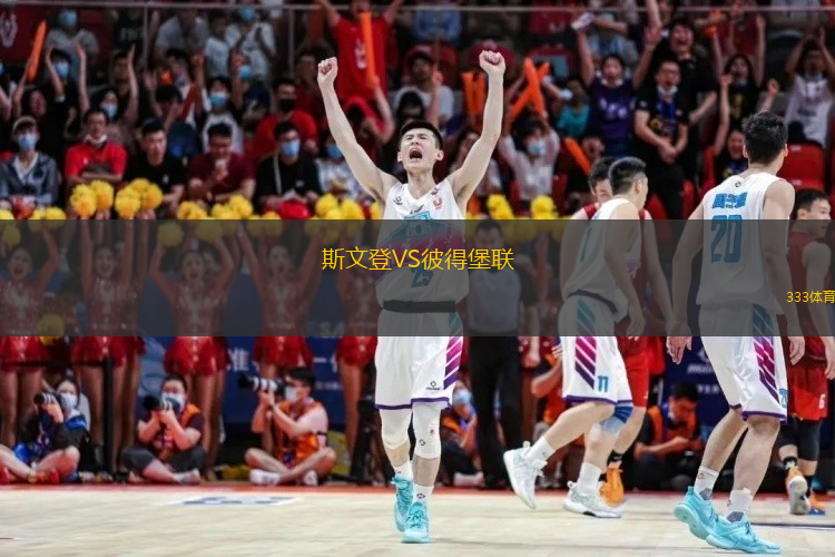 斯文登VS彼得堡聯(lián)