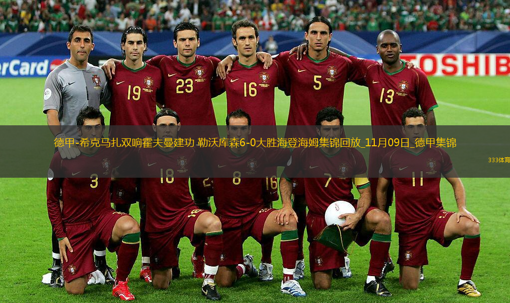 德甲-?？笋R扎雙響霍夫曼建功勒沃庫森6-0大勝海登海姆