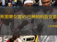 布里夏女籃VS巴蒂帕利亞女籃