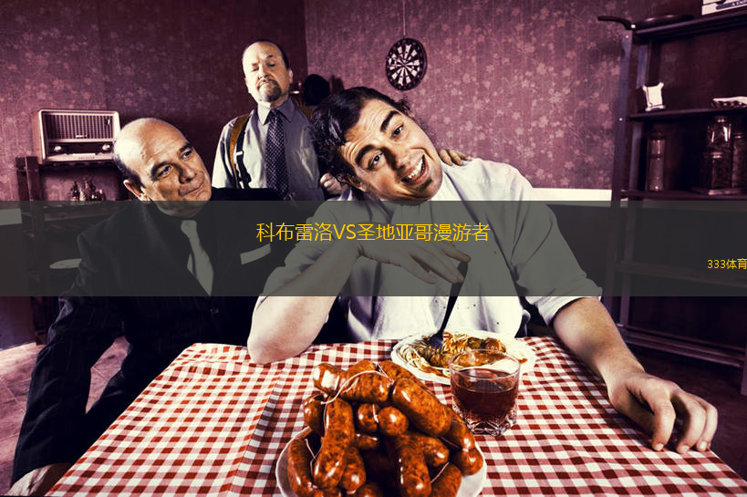 科布雷洛VS圣地亞哥漫游者