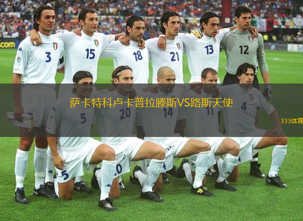 薩卡特科盧卡普拉滕斯VS路斯天使