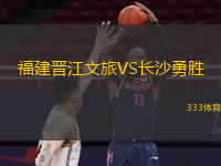 福建晉江文旅VS長沙勇勝