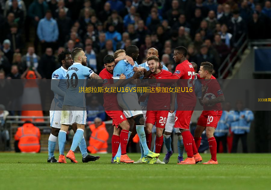 洪都拉斯女足U16VS哥斯達黎加女足U16