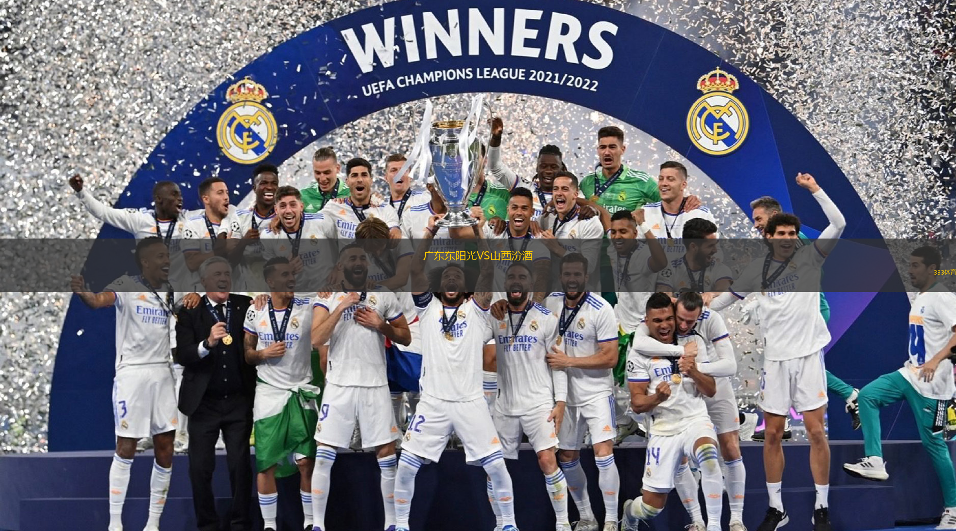 廣東東陽(yáng)光VS山西汾酒