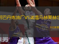 阿巴丹煉油廠VS諾溫馬赫夏赫爾