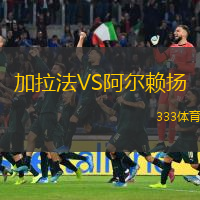 加拉法VS阿爾賴揚(yáng)