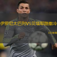 伊羅尼太巴列VS貝塔耶路撒冷