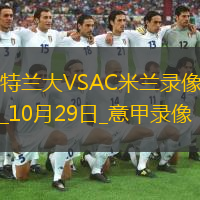 10月29日意甲第9輪亞特蘭大vsAC米蘭全場錄像