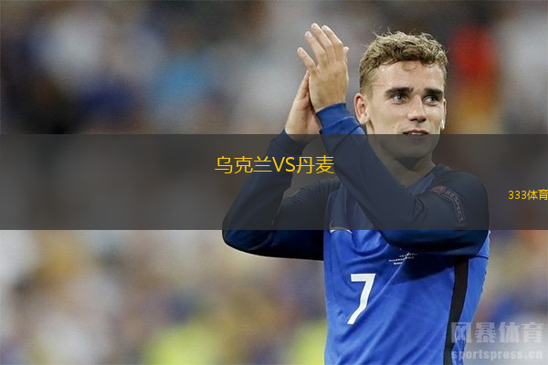烏克蘭VS丹麥