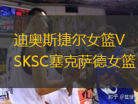 迪奧斯捷爾女籃VSKSC塞克薩德女籃
