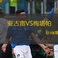 亞古雷VS梅塔帕