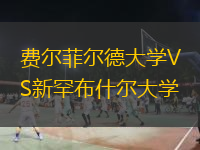 費(fèi)爾菲爾德大學(xué)VS新罕布什爾大學(xué)