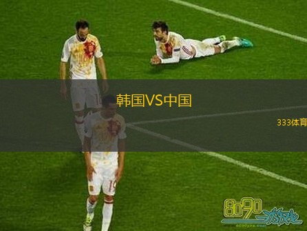韓國VS中國