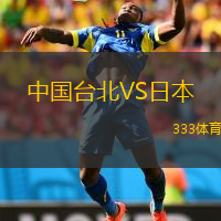 中國臺北VS日本